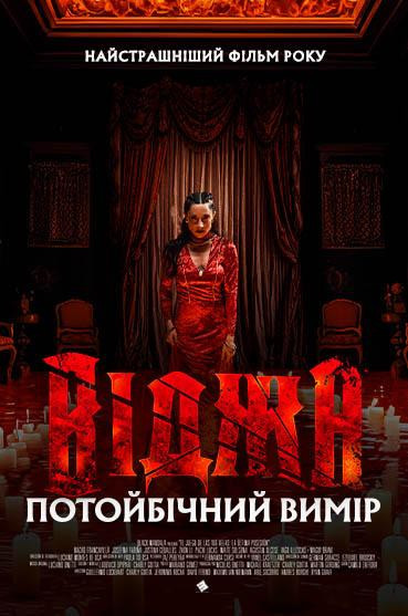 Віджа. Потойбічний вимір